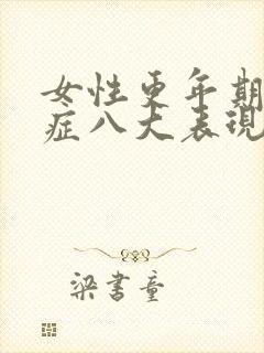 女性更年期综合症八大表现怎么治