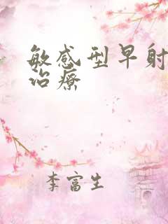 敏感型早射怎么治疗