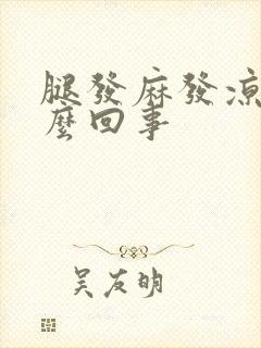 腿发麻发凉是怎么回事