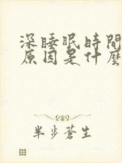 深睡眠时间短的原因是什么