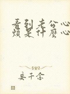 看到老公心里就烦是什么心理