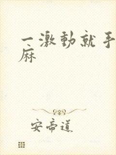 一激动就手麻脚麻