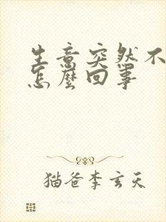 生意突然不好了怎么回事