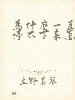 为什么一直打嗝停不下来怎么办