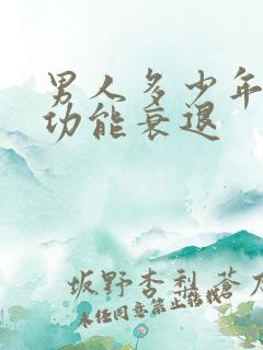 男人多少年龄性功能衰退