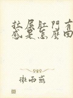 拉屎肛门有撕裂感是怎么回事