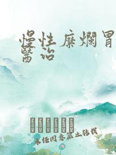 慢性糜烂胃炎的医治