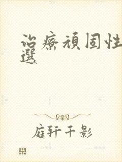 治疗顽固性牛皮选