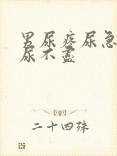 男尿疼尿急尿频尿不尽