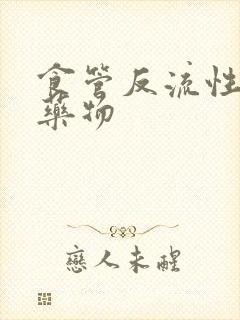 食管反流性胃炎药物