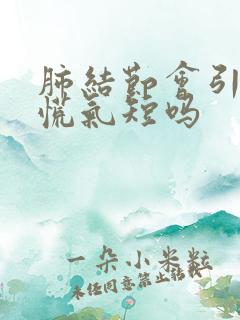 肺结节会引起心慌气短吗