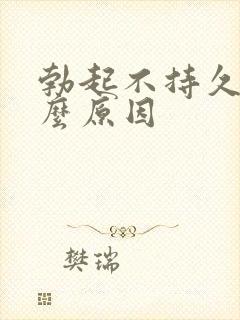 勃起不持久是什么原因