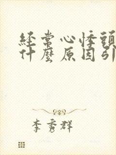 经常心悸头晕是什么原因引起的