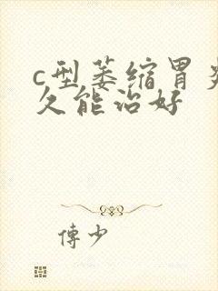 c型萎缩胃炎多久能治好