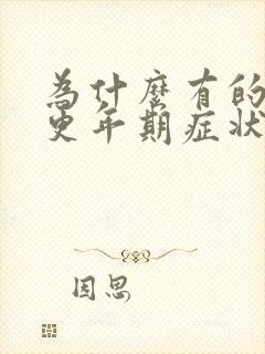 为什么有的女性更年期症状反应大?