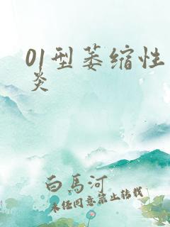 01型萎缩性胃炎