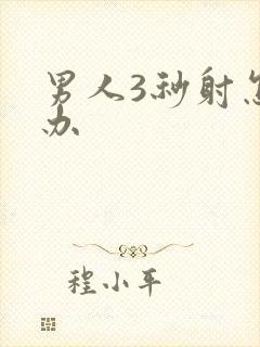 男人3秒射怎么办