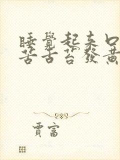 睡觉起来口干口苦舌苔发黄