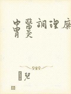 中医调理糜烂性胃炎