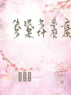 失眠多梦夜尿频多是什么原因