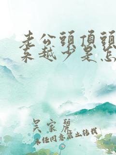 老公头顶头发越来越少是怎么回事