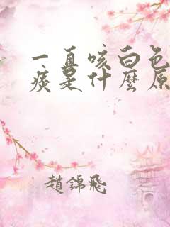 一直咳白色泡沫痰是什么原因