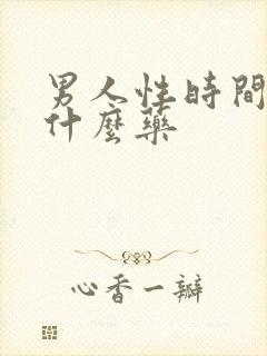 男人性时间短吃什么药