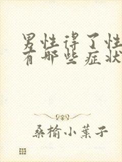 男性得了性疾病有哪些症状