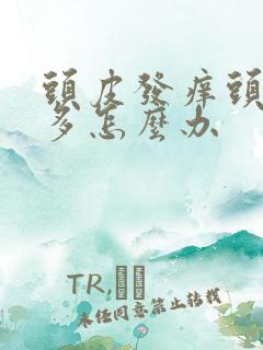 头皮发痒头皮屑多怎么办