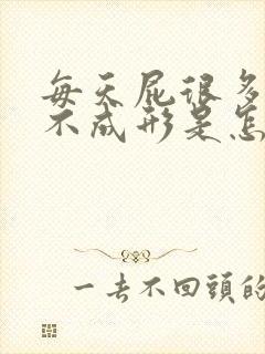 每天屁很多大便不成形是怎么回事