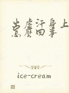 出虚汗身上冰凉怎么回事