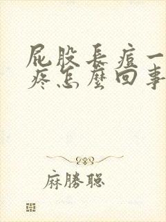 屁股长痘一碰就疼怎么回事