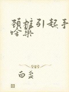 颈椎引起手麻吃啥药