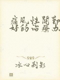 痛风性关节炎更好的治疗办法