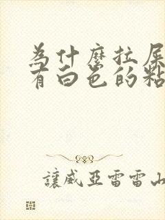 为什么拉屎上面有白色的粘液