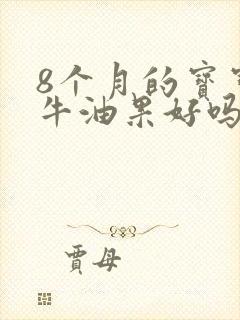 8个月的宝宝吃牛油果好吗