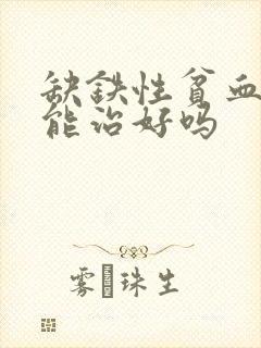 缺铁性贫血中医能治好吗