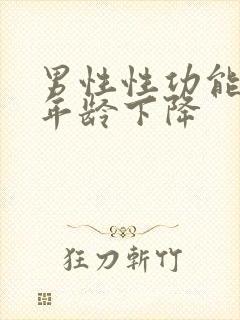 男性性功能什么年龄下降