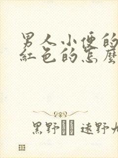 男人小便的血是红色的怎么回事