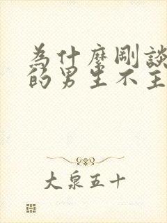 为什么刚谈恋爱的男生不主动