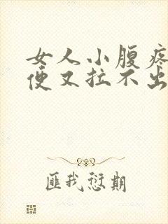 女人小腹疼想大便又拉不出