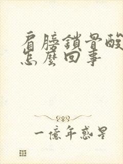 肩膀锁骨酸疼是怎么回事