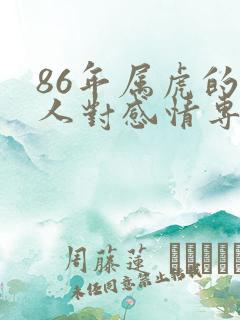 86年属虎的男人对感情专一吗