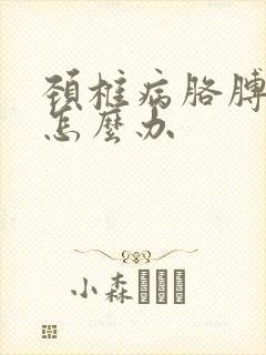 颈椎病胳膊手麻怎么办