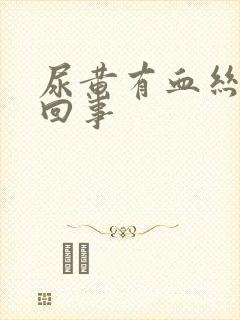 尿黄有血丝怎么回事