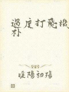 过度打飞机怎么补