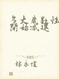 多大岁数性功能开始减退