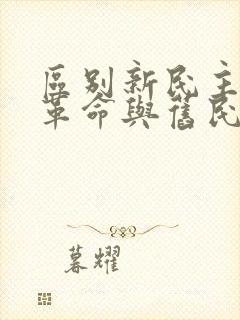 区别新民主主义革命与旧民主主义革命