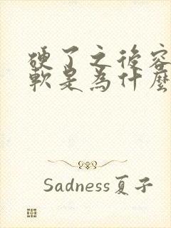 硬了之后容易变软是为什么原因