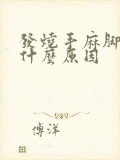 发烧手麻脚麻是什么原因